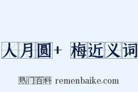 人月圆+梅近义词是什么意思的图片